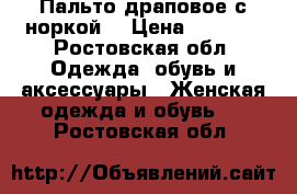 Пальто драповое с норкой. › Цена ­ 7 000 - Ростовская обл. Одежда, обувь и аксессуары » Женская одежда и обувь   . Ростовская обл.